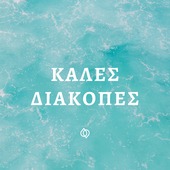🍉☀️🌊 Το κατάστημα μας θα κλείσει για τις καλοκαιρινές διακοπές, 19 Αυγούστου - 3 Σεπτεμβρίου. 

Το e-shop θα λειτουργεί κανονικά. Όσες παραγγελίες πραγματοποιηθούν σε αυτό το διάστημα θα αποσταλούν όταν επιστρέψουμε, από τις 4 Σεπτεμβρίου. 📦

Καλές διακοπές σε όλους!

🍉☀️🌊 Our store will be closed for summer vacation from August 19 - September 3. 

The website will remain open as usual. Any online orders made during this time will be sent as soon as we return on September 4th. 📦

We wish you all a wonderful break! 

#ethicalfashion #shoplocal #onlinestore #shopathens #supportsmallbusiness #summer #summeringreece