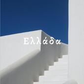 More than just a vacation destination. 

#youempowerme #summer #greekdesigners #summeringreece #greekfashion #handmade #ethicalfashion #shoplocal #greece