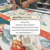 ♻️ Upcycling σημαίνει δημιουργική επαναχρησιμοποίηση και είναι μια ειδική διαδικασία ανώτερη της ανακύκλωσης, που στόχο έχει, όχι μόνο την επαναχρησιμοποίηση παλιών ή/και άχρηστων αντικειμένων, αλλά την επεξεργασία άχρηστων προϊόντων σε νέα, υψηλότερης ποιότητας, προϊόντα.

Η ολοκαίνουργια, upcycling, φρέσκια, ανοιξιάτικη συλλογή μας με «άρωμα Βρετανίας» υπόσχεται να κάνει τις εμφανίσεις σου να αποπνέουν γοητεία και κομψότητα. Τα νέα must - have fashion pieces μας «γεννήθηκαν» μέσα από τη συνεργασία μας με τη Βρετανική Πρεσβεία στην Αθήνα, η οποία μας δώρισε τα υφάσματα, στηρίζοντας έτσι, έμπρακτα, τη βιώσιμη μόδα και την κοινωνική ενσωμάτωση. 👏

@ukingreece 👏

#handmade #upcycling #ethicalfashion #ecofriendly #supportsmallbusiness #greekproducts #madeingreece